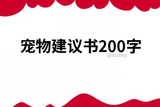 寵物建議書200字