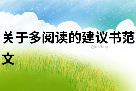 關于多閱讀的建議書范文