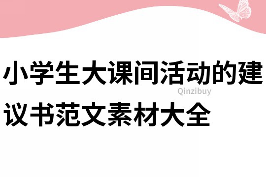 小學生大課間活動的建議書范文素材大全