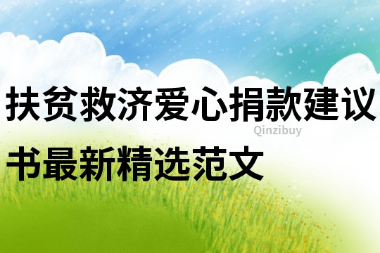 扶貧救濟愛心捐款建議書最新精選范文