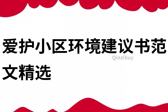 愛(ài)護(hù)小區(qū)環(huán)境建議書范文精選