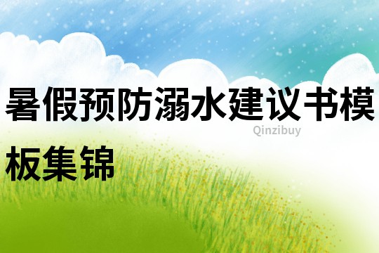 暑假預防溺水建議書模板集錦