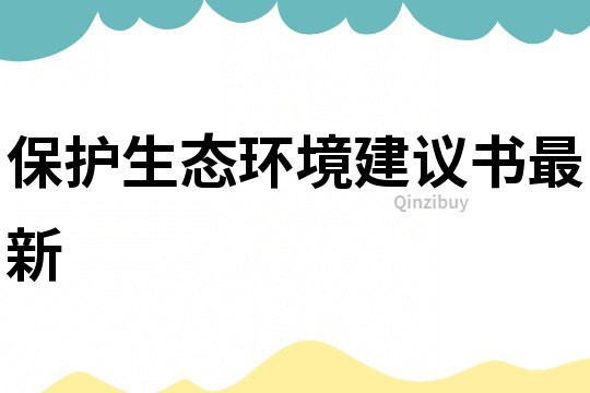 保護生態環境建議書最新