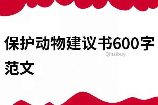 保護動物建議書600字范文