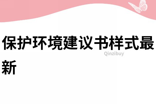 保護(hù)環(huán)境建議書樣式最新