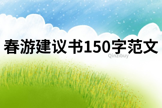 春游建議書150字范文