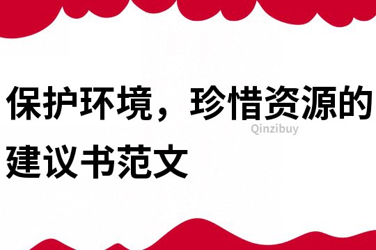 保護環境，珍惜資源的建議書范文