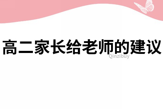 高二家長(zhǎng)給老師的建議