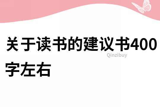 關于讀書的建議書400字左右