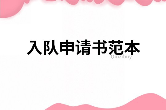 入隊申請書范本