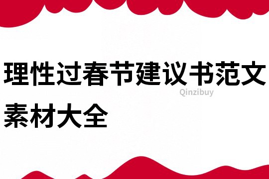 理性過春節建議書范文素材大全