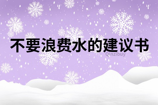 不要浪費水的建議書