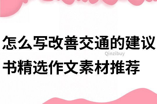 怎么寫改善交通的建議書精選作文素材推薦