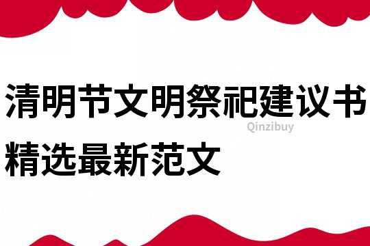 清明節(jié)文明祭祀建議書精選最新范文