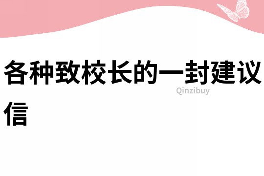 各種致校長的一封建議信