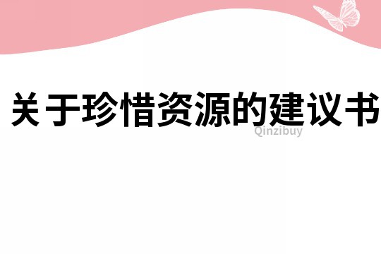 關于珍惜資源的建議書