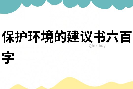 保護環境的建議書六百字