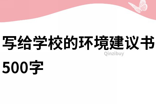 寫給學校的環境建議書500字