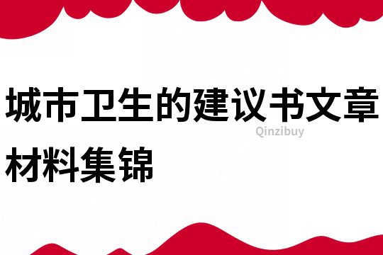 城市衛生的建議書文章材料集錦