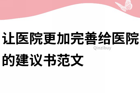 讓醫(yī)院更加完善給醫(yī)院的建議書范文
