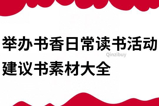 舉辦書香日常讀書活動建議書素材大全