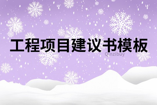 工程項目建議書模板