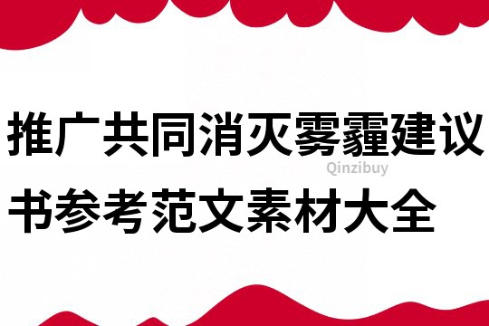 推廣共同消滅霧霾建議書(shū)參考范文素材大全