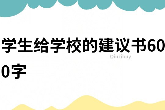 學生給學校的建議書600字