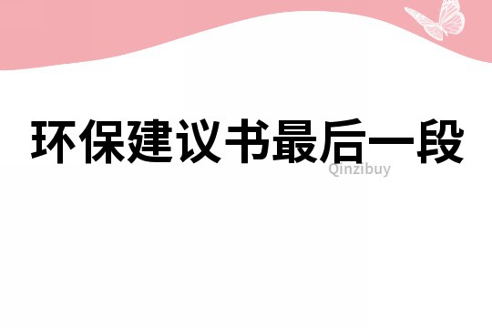 環保建議書最后一段