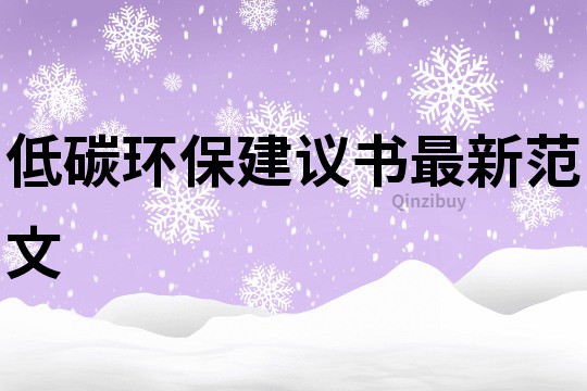 低碳環保建議書最新范文