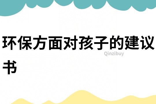 環保方面對孩子的建議書