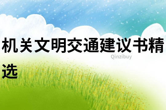 機關文明交通建議書精選