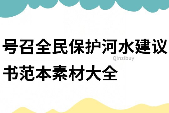 號召全民保護河水建議書范本素材大全