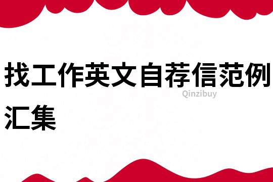 找工作英文自薦信范例匯集