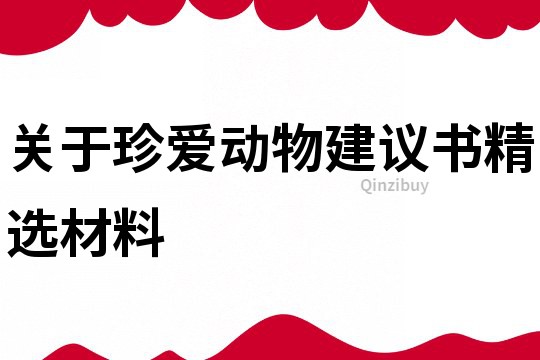 關(guān)于珍愛動物建議書精選材料