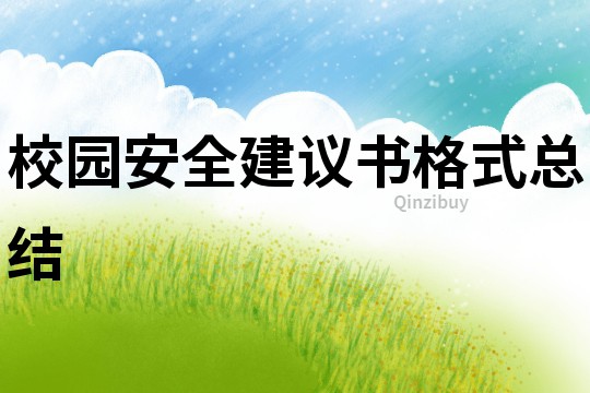 校園安全建議書格式總結