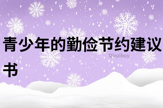 青少年的勤儉節(jié)約建議書
