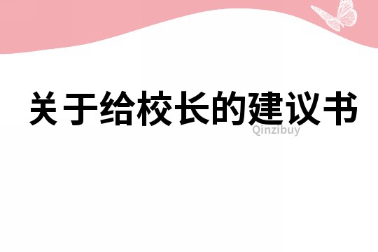 關于給校長的建議書