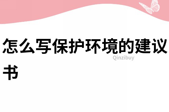 怎么寫保護環境的建議書