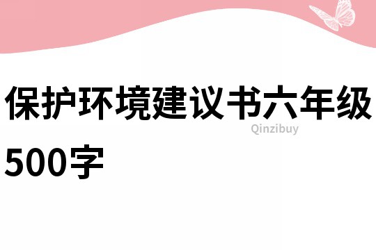 保護環(huán)境建議書六年級500字