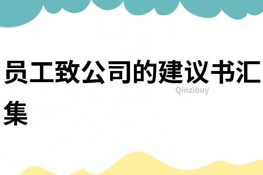 員工致公司的建議書匯集