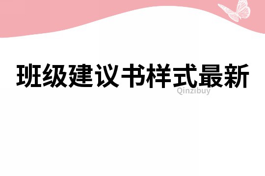 班級建議書樣式最新