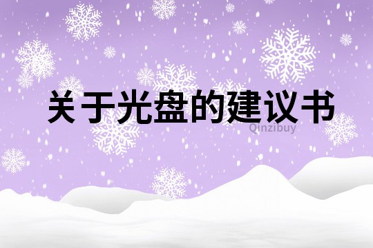 關于光盤的建議書