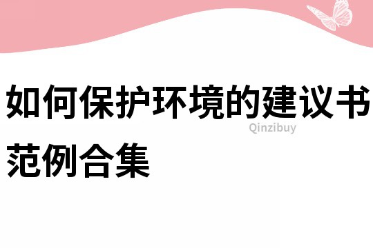 如何保護環境的建議書范例合集