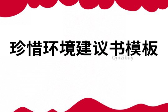 珍惜環(huán)境建議書模板