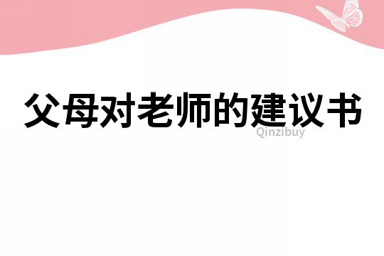 父母對老師的建議書