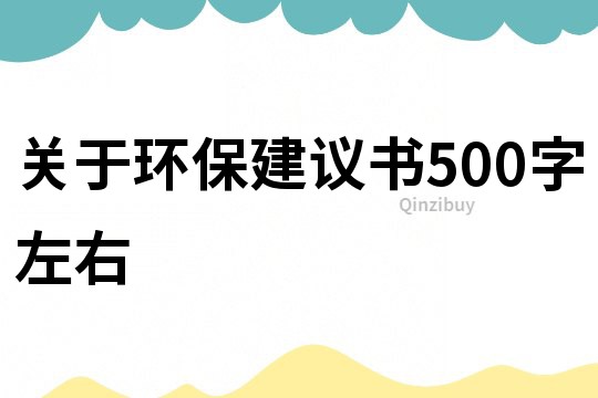 關(guān)于環(huán)保建議書(shū)500字左右