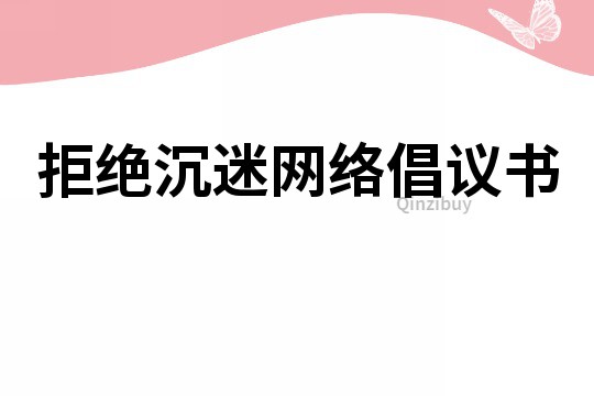 拒絕沉迷網絡倡議書