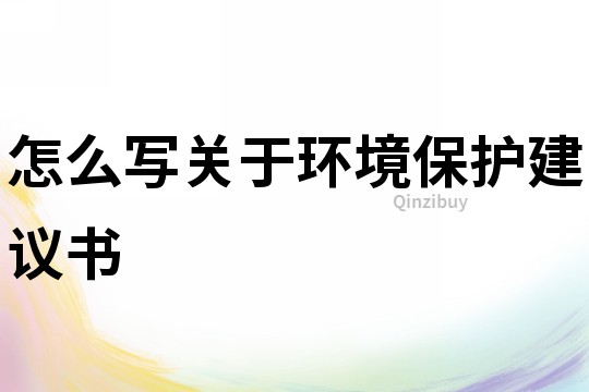 怎么寫關于環境保護建議書