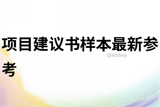 項(xiàng)目建議書樣本最新參考